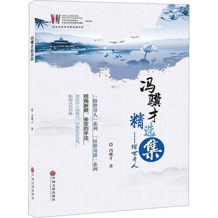 【中古】 馮驥才傑作選/朝日出版社/馮驥才 张祖庆推荐】冯骥才《俗世奇人》全本无删减，54篇新作带你领略