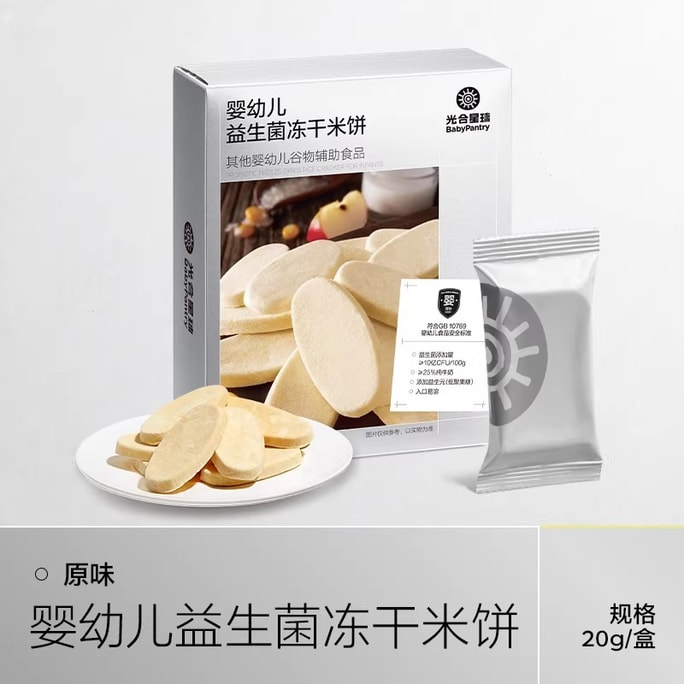 【中国直邮】 光合星球 婴幼儿益生菌冻干米饼 宝宝零食饼干磨牙无添加食盐20g/盒 原味