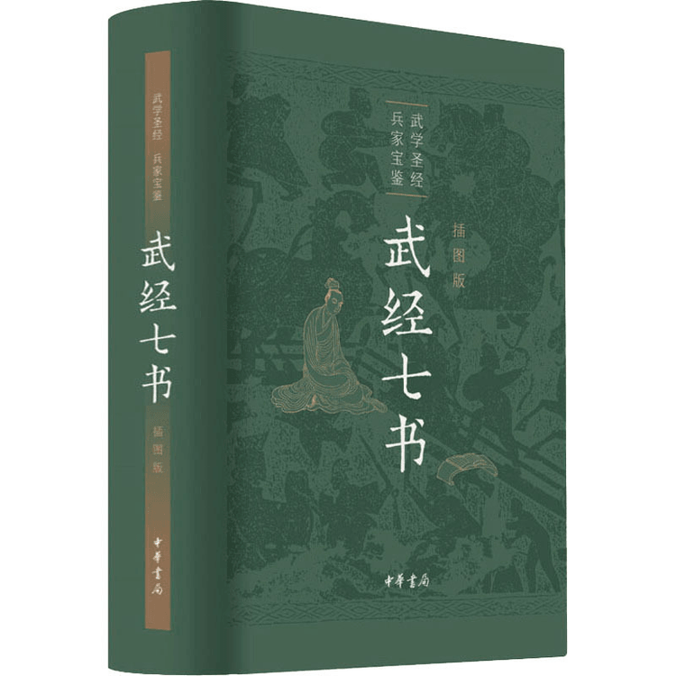 Illustrated edition of the Seven Books of the Martial Arts Classic