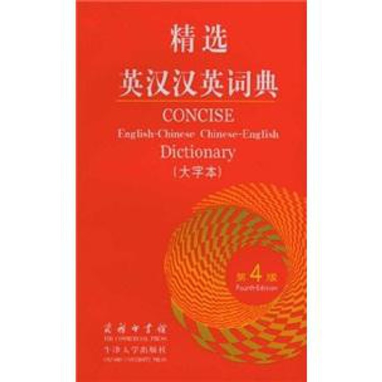 最新漢英辞典 精选英汉汉英词典（第4版·大字本） - Yami