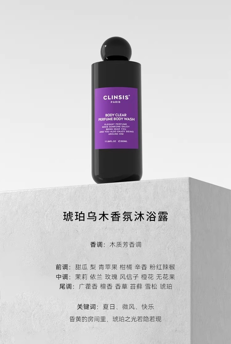 【中国直邮】 CLINSIS 特调茶花少女香氛香水沐浴露 温和去角质持久留香果酸 琥珀乌木 350ml/瓶