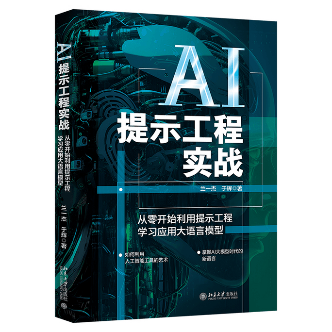 【中国直邮】AI提示工程实战:从零开始利用提示工程学习应用大语言模型