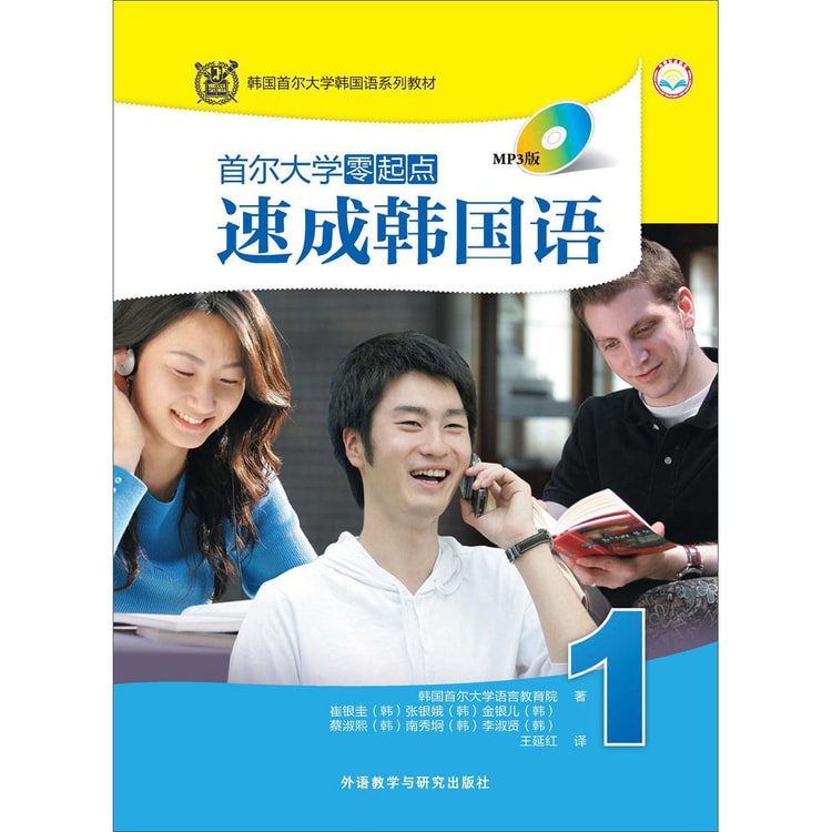 韩国首尔大学韩国语系列教材：首尔大学零起点速成韩国语1（MP3版）（附