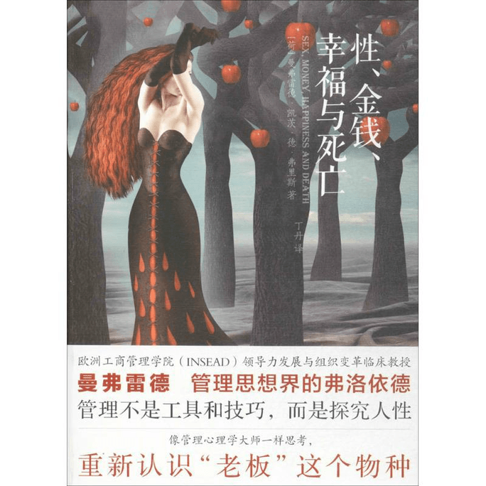 【中國直郵】性、金錢、幸福與死亡 心理學 中國圖書