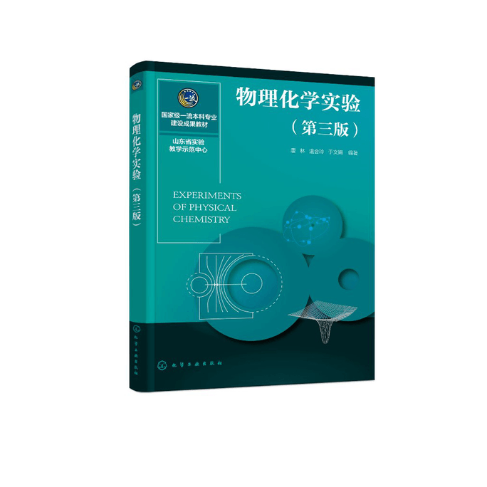 [중국에서 온 다이렉트 메일] 물리화학 실험(제3판) (Tang Lin)
