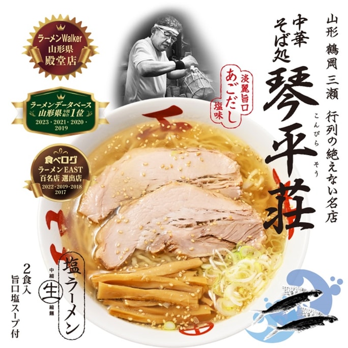 【日本直郵】日本 久保田麵業 2人食 山形 琴平莊 鹽味拉麵