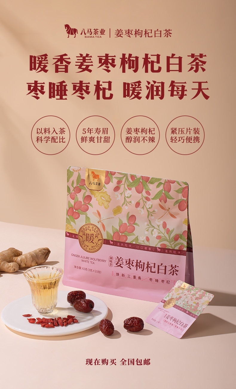 【中国直邮】 八马茶业 党参黄芪 山楂陈皮姜枣枸杞寿眉白茶 秋冬泡水喝茶叶 姜枣枸杞白茶63g/袋