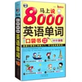 马上说8000英语单词 口袋书 英语口语词汇快速入门，学习这本超有效！