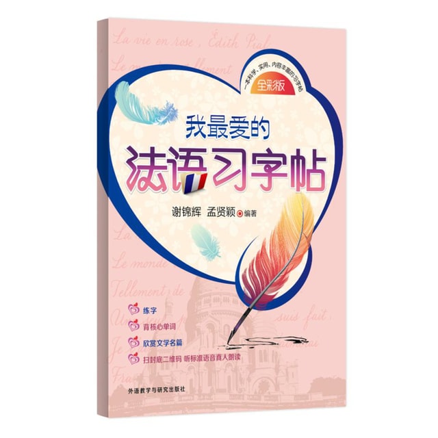 我最爱的法语习字帖