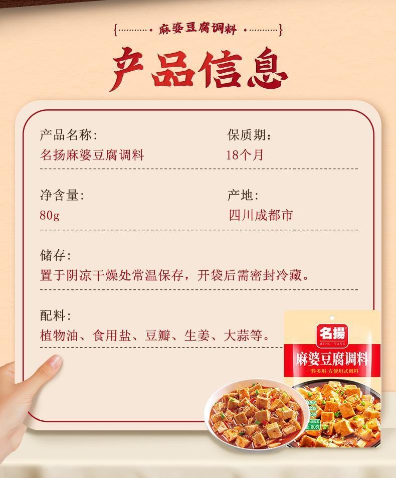 名揚 【店慶大促】麻婆豆腐調味醬80克*1袋