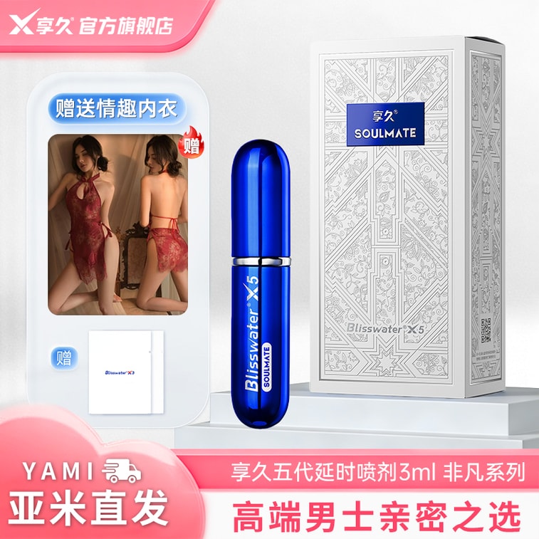 享久 官方店鋪 男性延時噴劑 五代情趣內衣組合裝3ml 持久 男用品 縮時噴霧 久硬不射 延遲 情趣用品 成人亞米倉直發 11