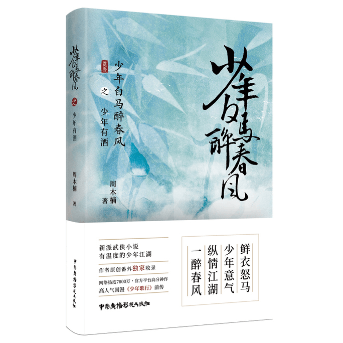 【中国直邮】少年白马醉春风之少年有酒 