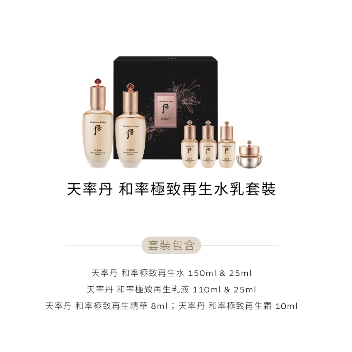 香港直邮】 韩国THE HISTORY OF WHOO后最新版天率丹六件套滋养液150ml+