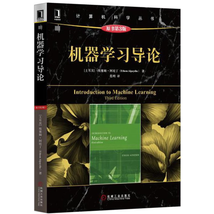 机器学习导论（原书第3版） - Yami.com