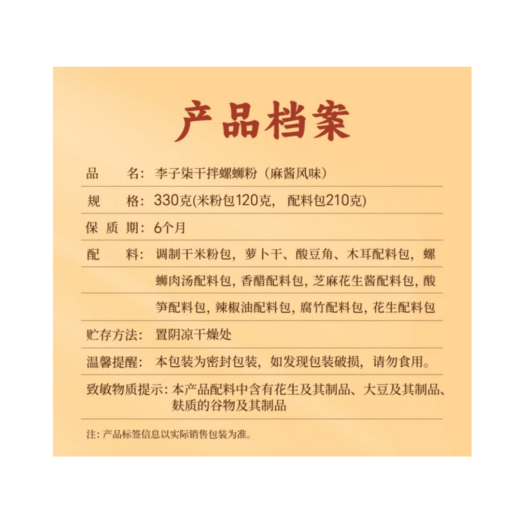 【中国直送】李子奇 柳州川蝦蝦米麺（ごまソース味）330g×1袋【新商品発売】 4