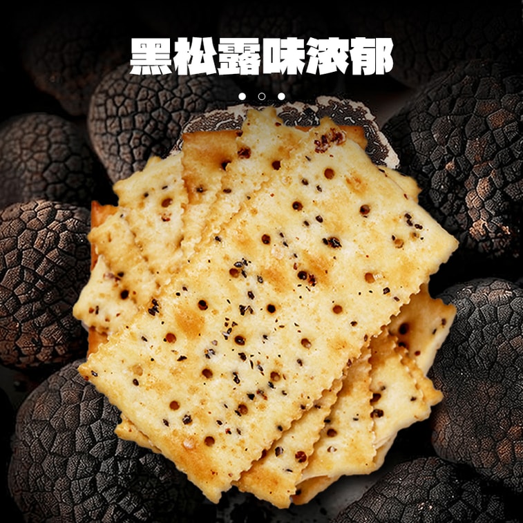 煌记 黑松露火腿苏打饼干(藜麦奇亚籽风味)【0蔗糖无负担】156g | 亚米