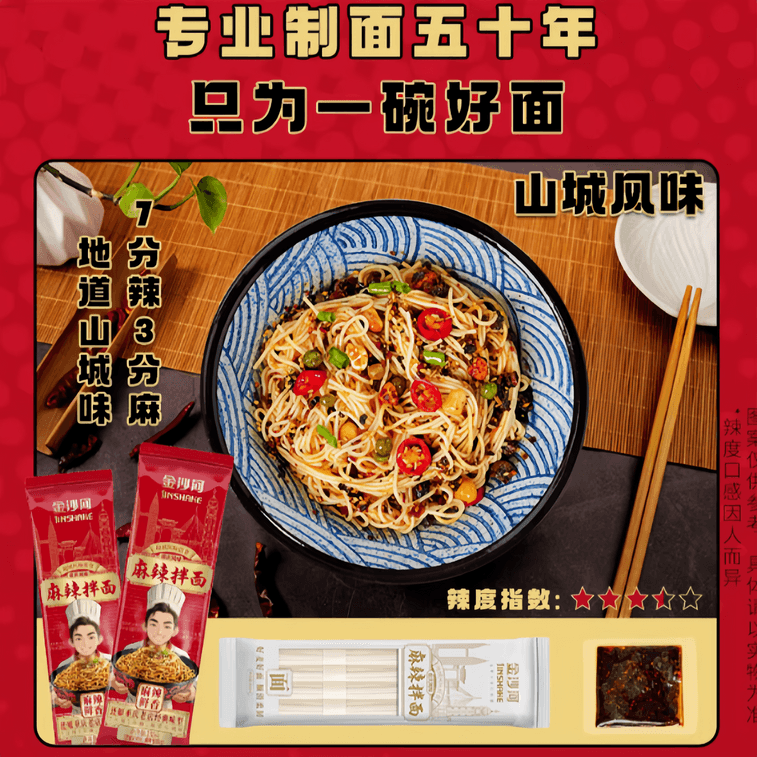 【中国直邮】 金沙河 麻辣拌面带酱料包麻辣鲜香135g*1袋 4