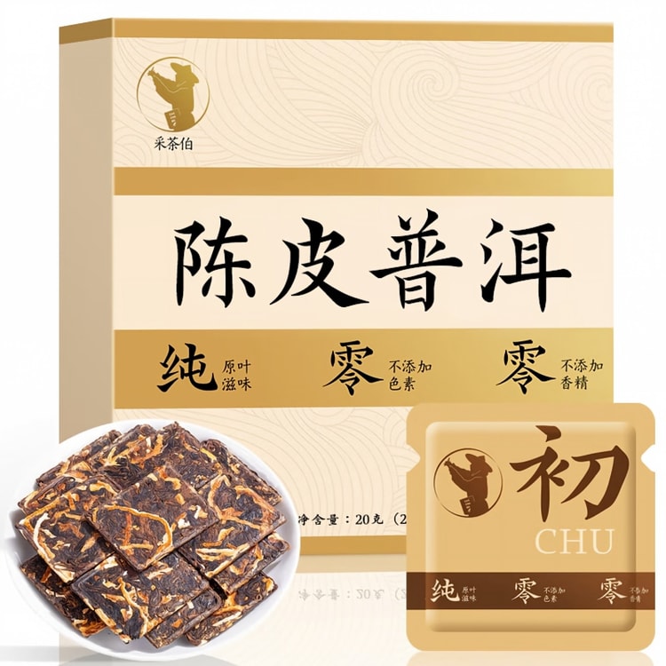 采茶伯陈皮普洱小方片紧压小方块熟茶便携冲泡20g(2g*10片)品鉴装新会