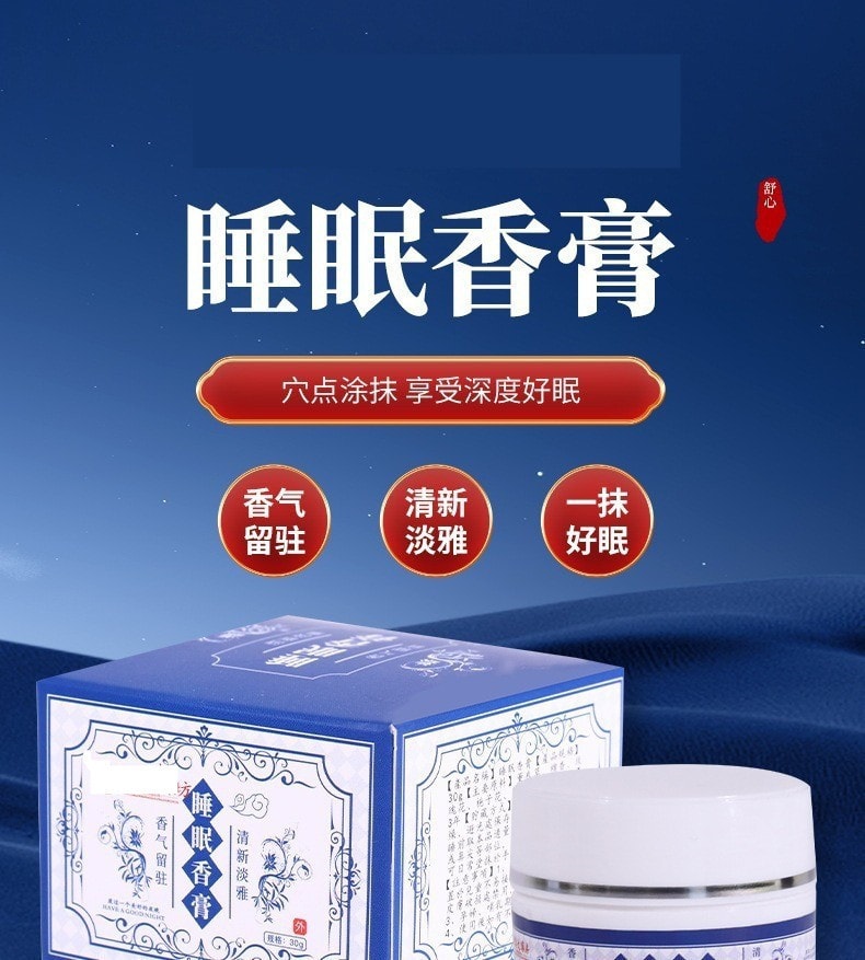 香港大药房 草本舒眠膏香港睡眠香膏助眠安神改善失眠睡不着固体膏 30g