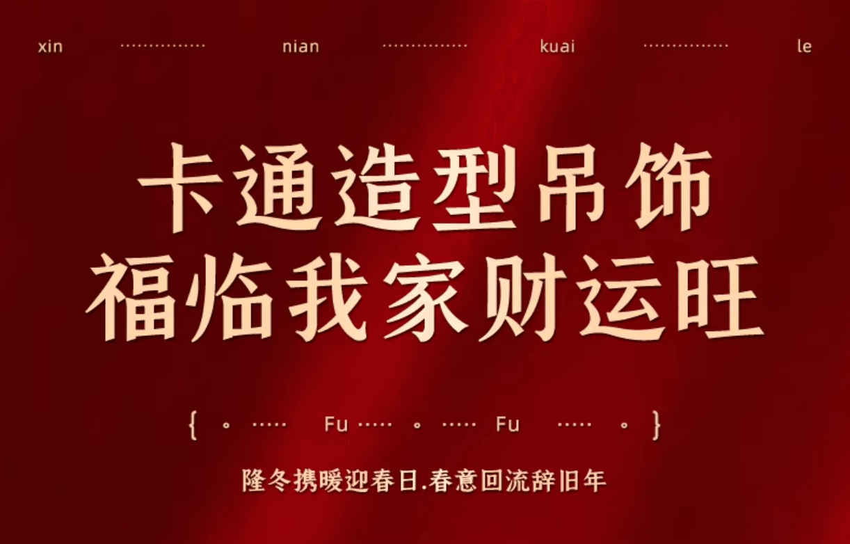 食颜派 马上好运新年挂件 一个【大吉大利 财源滚滚】