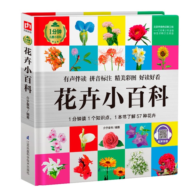 【中国直送】I READING ラブリーディング 花百科 1分間こども百科