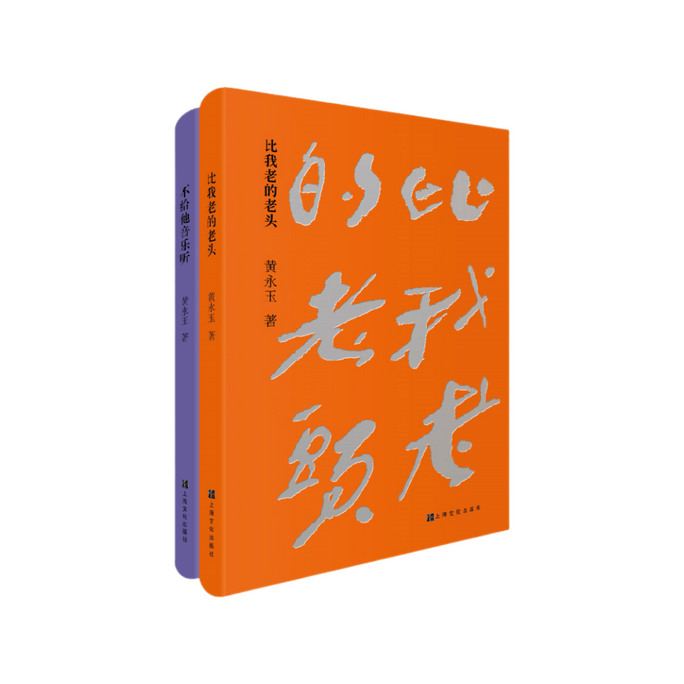 Huang Yongyu's Classic Prose (Older Man Than Me+No Music for Him) (Set of Two Volumes)