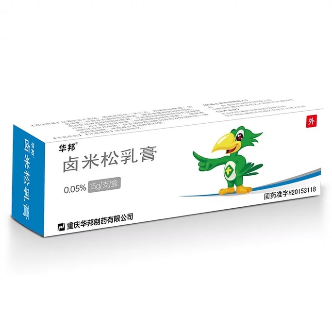  华邦 卤米松乳膏 0.05%*10g 治疗皮炎湿 疹如特应性皮炎 银屑病 扁平苔藓 结节性痒疹