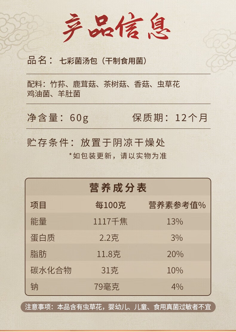 【中国直邮】 川珍 七彩菌汤包 菌菇火锅食材汤料包山珍羊肚菌煲汤食材云南特产60g