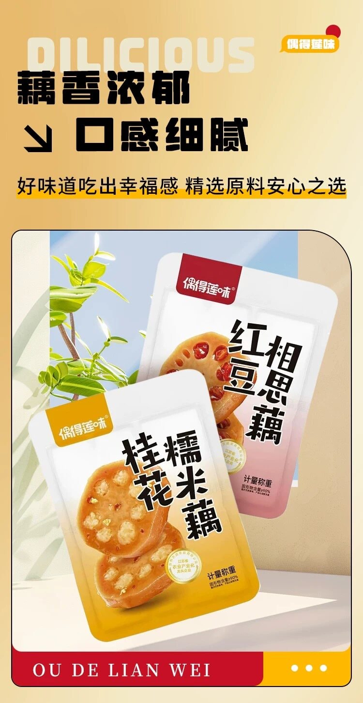 錦食匯甄選 偶得蓮味 {蜜汁蓮藕} 正宗揚州特產開袋即食 軟糯香甜 紅豆+桂花混合口味 40g*4包( 約160g)