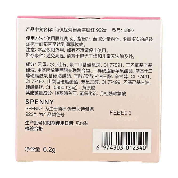 诗佩妮SPENNY 烤粉柔雾腮红 6.2g #922 抚春棠 粉调豆沙色 温柔甜美 8