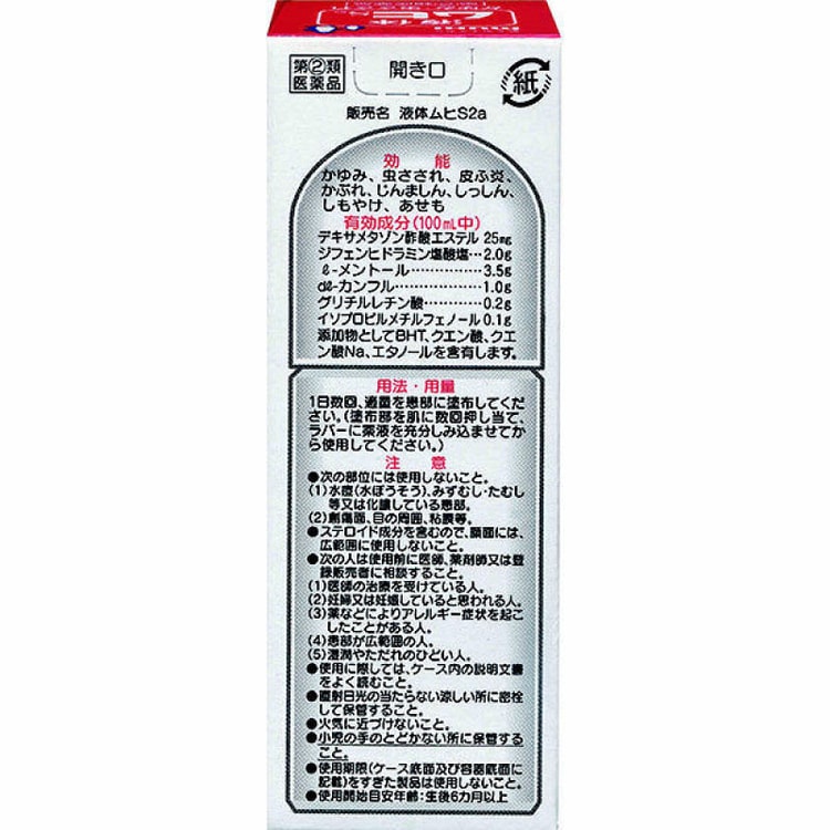 【日本直邮】 MUHI无比滴 液体S 2a 清凉止痒液50ml