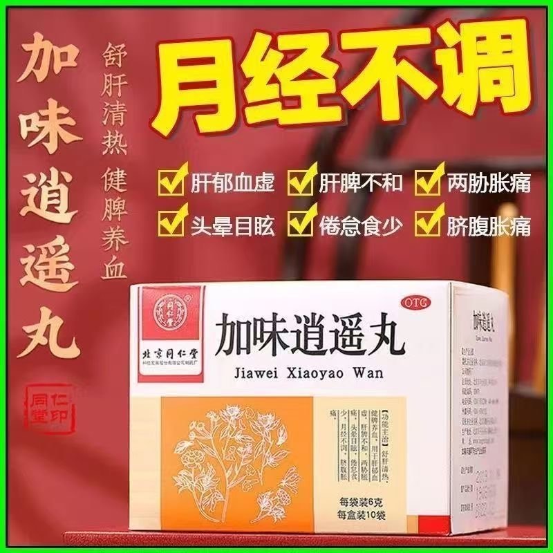 【中国直邮】 北京同仁堂 健脾肝郁头晕目眩舒肝月经不调清热养血加味逍遥丸 6g*10袋/盒