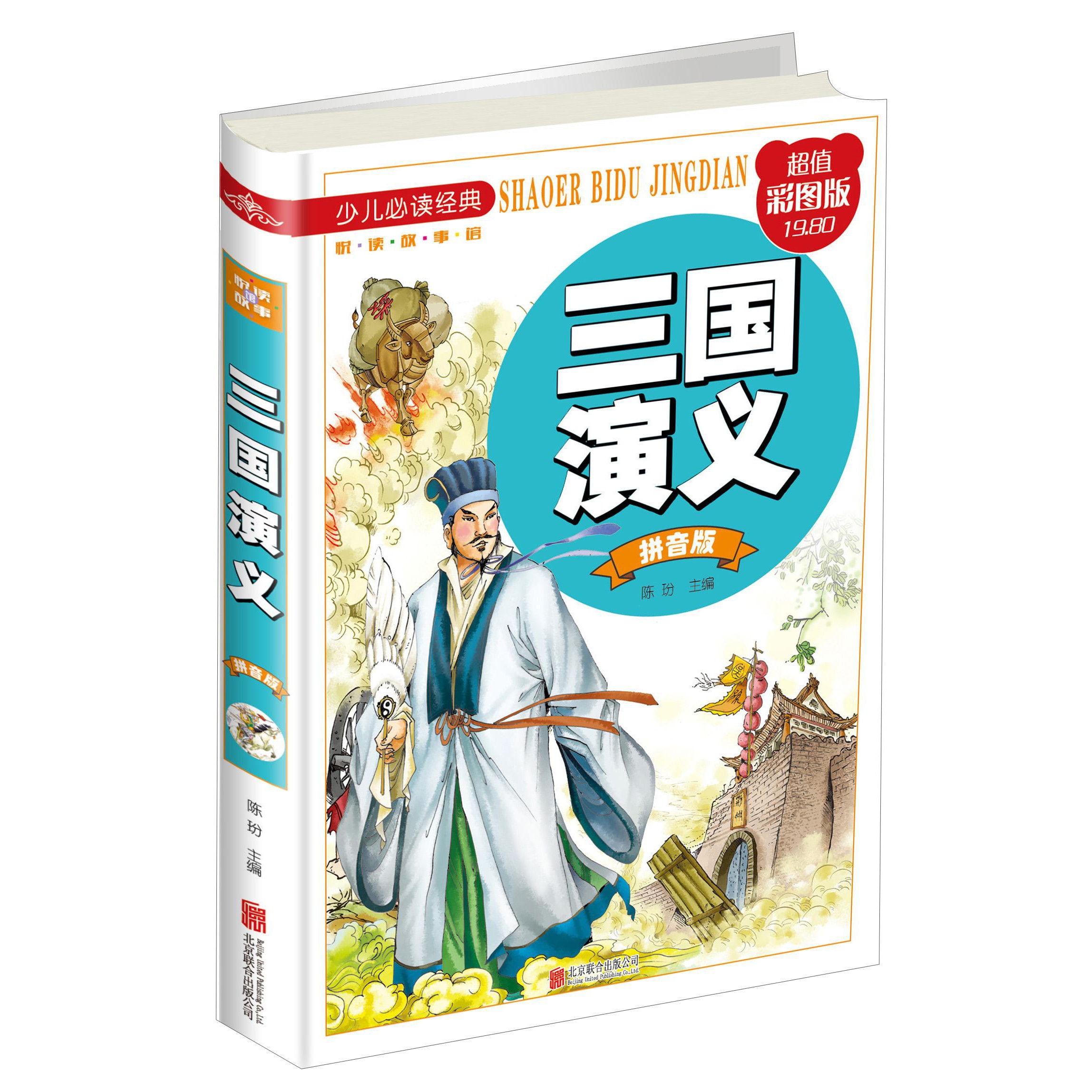 三国演义（拼音版超值彩图版）/少儿必读经典·悦读故事馆- Yami