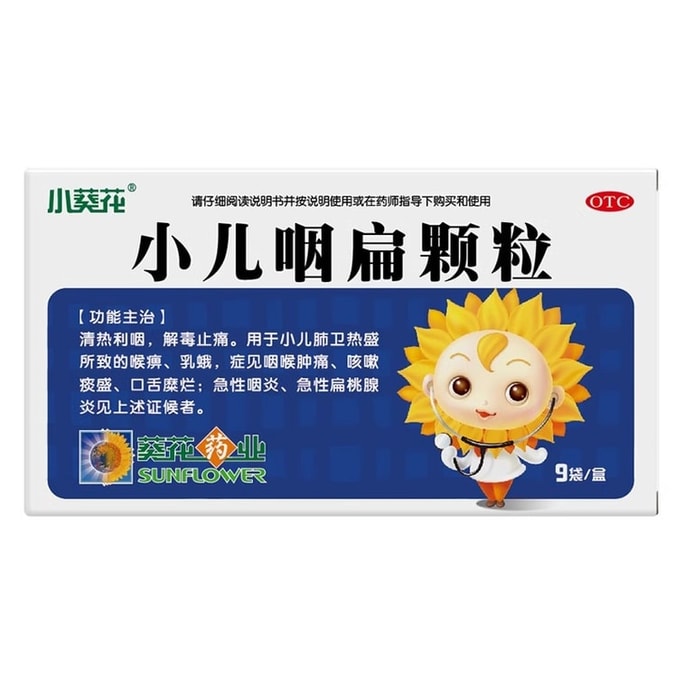 葵花藥業 小兒咽扁顆粒 解毒止痛 適用於兒童咽炎咳嗽小兒扁桃體炎 4g*9袋/盒