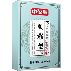 【中國直郵】中葆堂 艾草腰椎貼 艾草貼 艾灸貼 腰部 10貼/盒