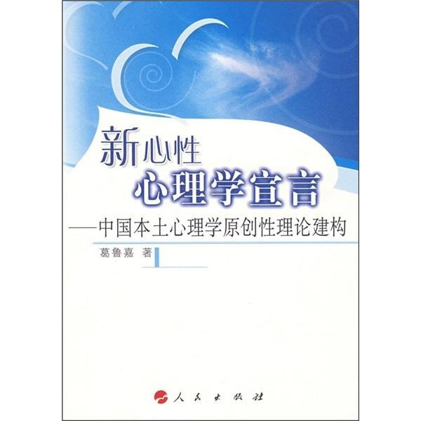 新心性心理学宣言：中国本土心理学原创性理论建构 - Yami