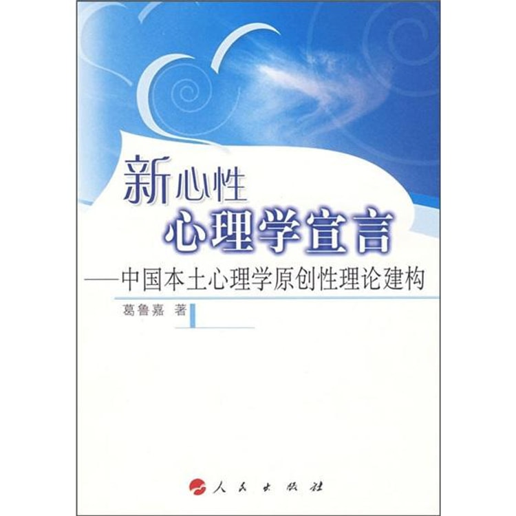 新心性心理学宣言：中国本土心理学原创性理论建构 - Yami