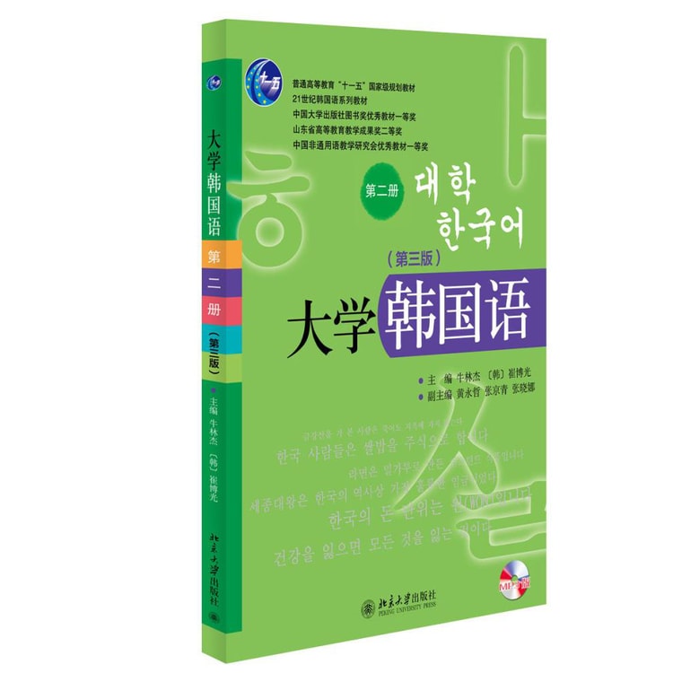 大学韩国语（第三版第二册附光盘）/普通高等教育“十一五”国家级