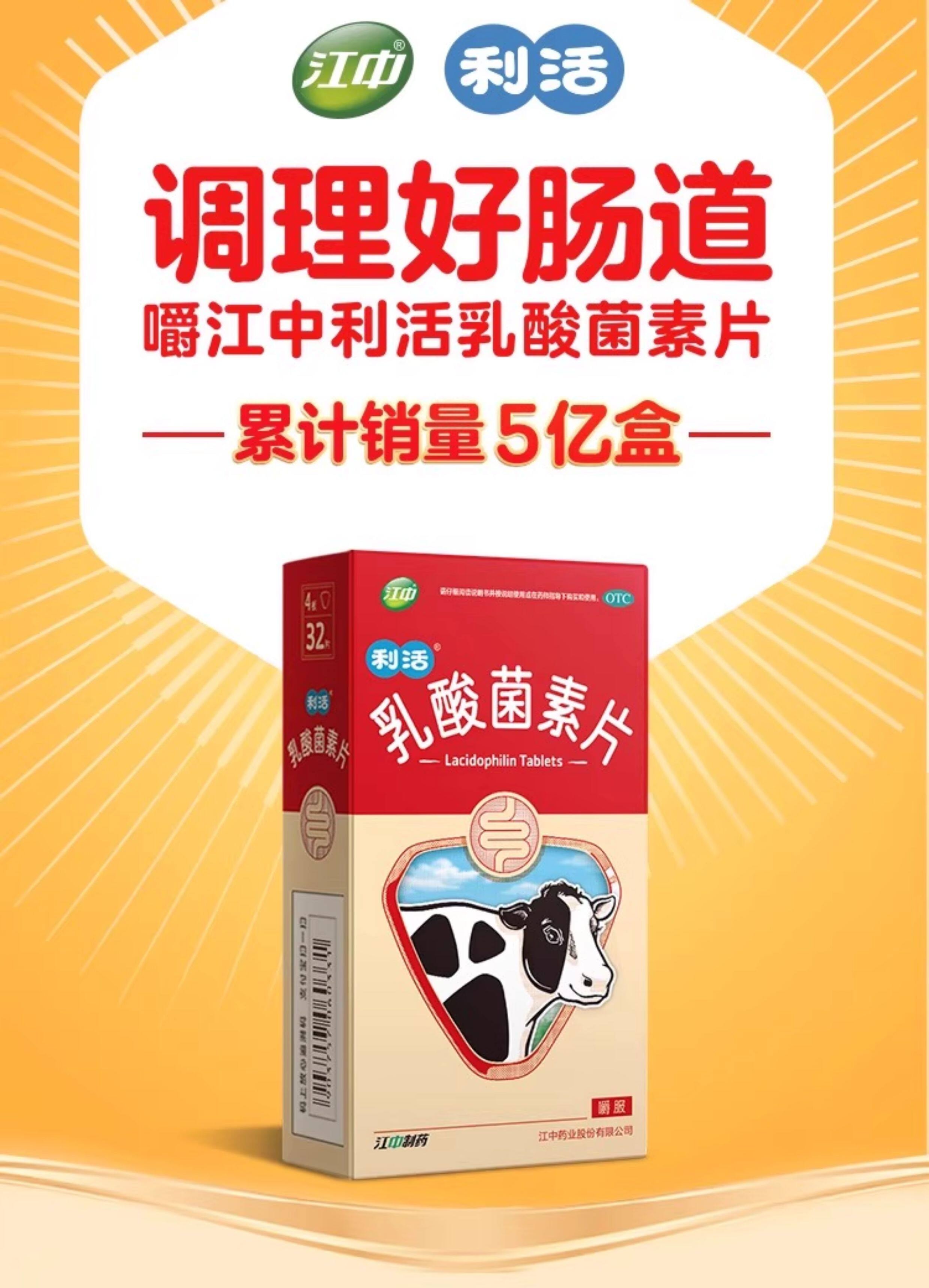 江中集团 乳酸菌素片 小儿腹泻便秘益生菌 消食片调理肠道32粒/盒