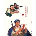 中国连环画经典故事系列：红色经典故事1（套装共10册）