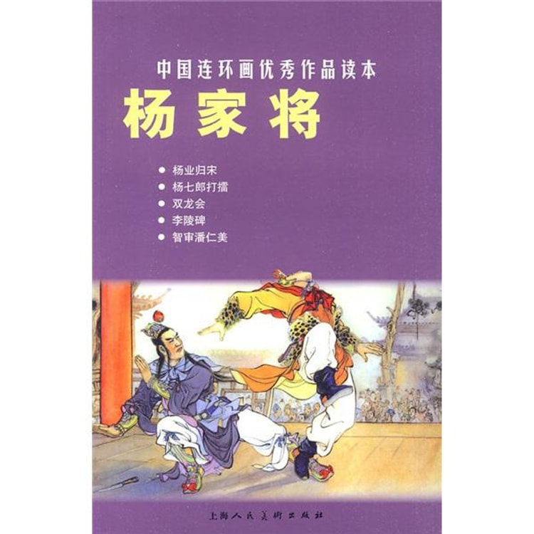 中国连环画优秀作品读本:杨家将- Yami.com
