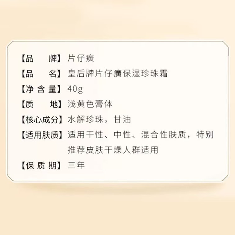 【中国直邮】  片仔癀 皇后保湿珍珠霜40g 清润滋养保湿面霜 3