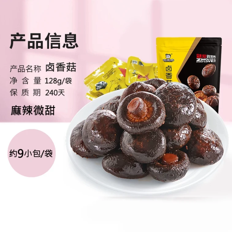 周黑鸭 甜辣卤香菇 卤蘑菇 麻辣甜卤味 素食即食接触小零食独立小包装 128g*1 4