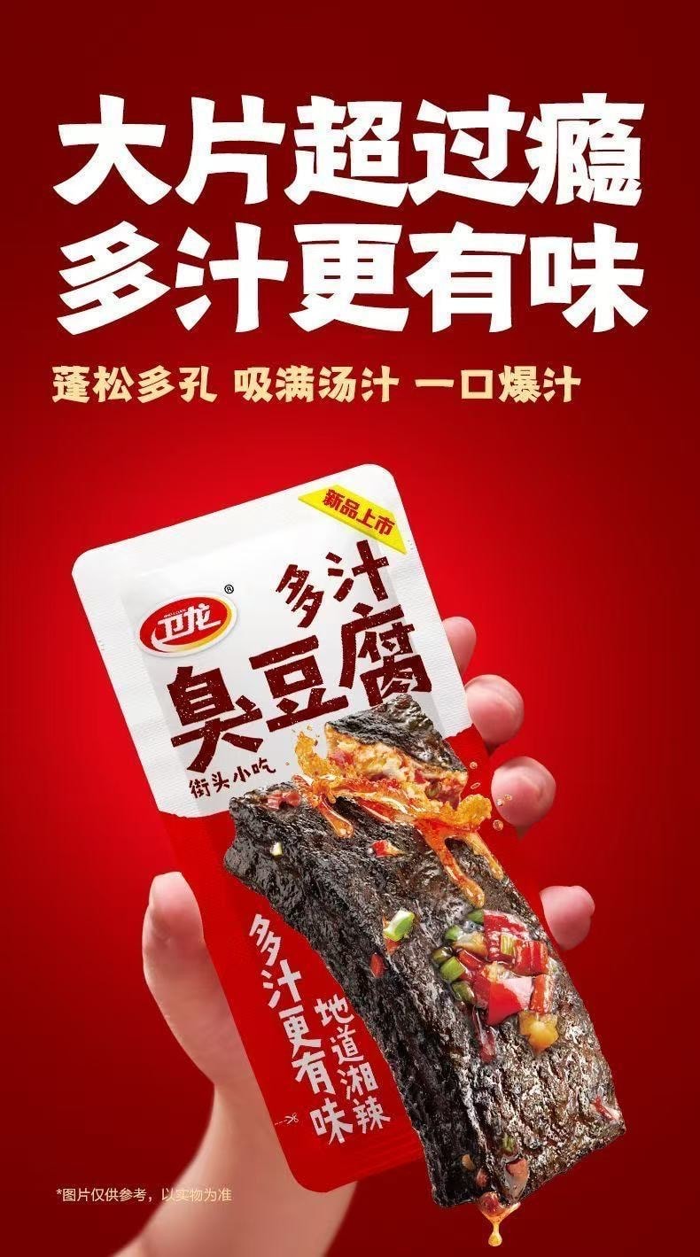 卫龙 【新品上市】多汁臭豆腐【长沙特色】香辣味豆腐干解馋零食20g*10