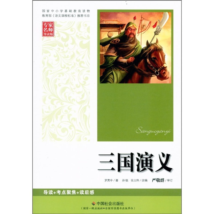 三国演义（专家名师导读版） - 亚米