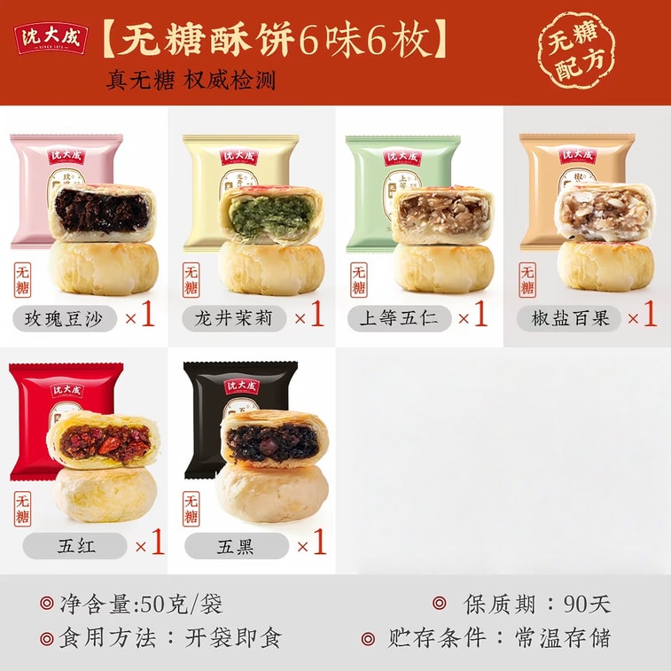 【中国直邮】 沈大成 【多味尝鲜】苏式无糖酥饼 「六饼六味」50g*6个 老式五仁豆沙椰蓉多口味 上海特产糕点送礼散装点心【新老包装随机发货】 3