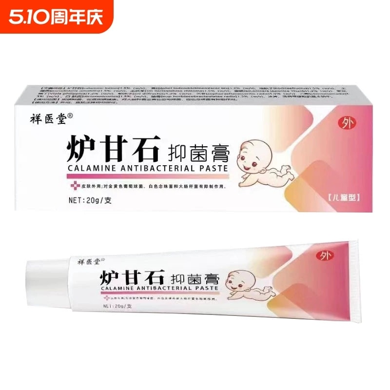 祥医堂 炉甘石软膏 皮肤湿疹婴儿专用止痒抑菌去乳膏20g/盒
