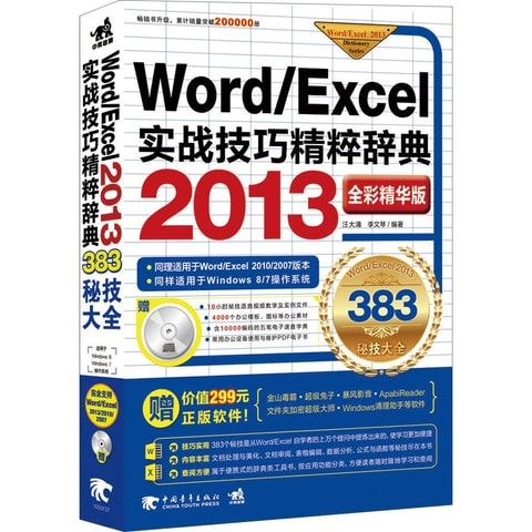 Word/Excel 2013实战技巧精粹辞典（383秘技大全全彩精华版附光盘） - 亚米