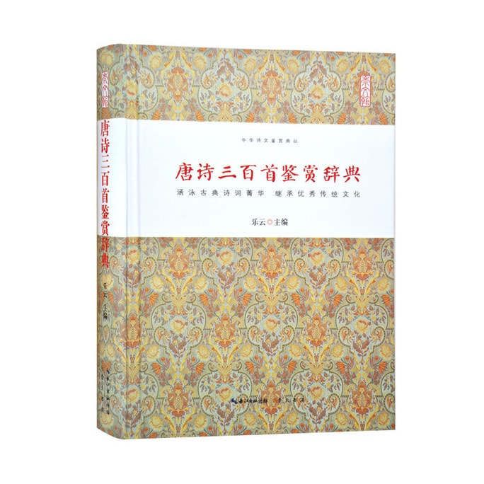 Three hundred Tang Poetry appreciation dictionary
