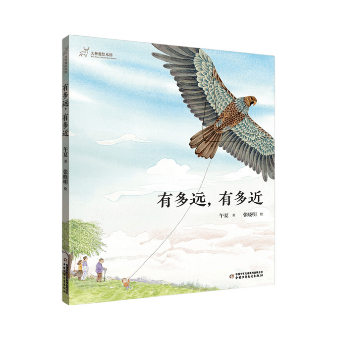 【中國直郵】I READING愛閱讀 九神鹿繪本館－有多遠有多近(清明節主題繪本)